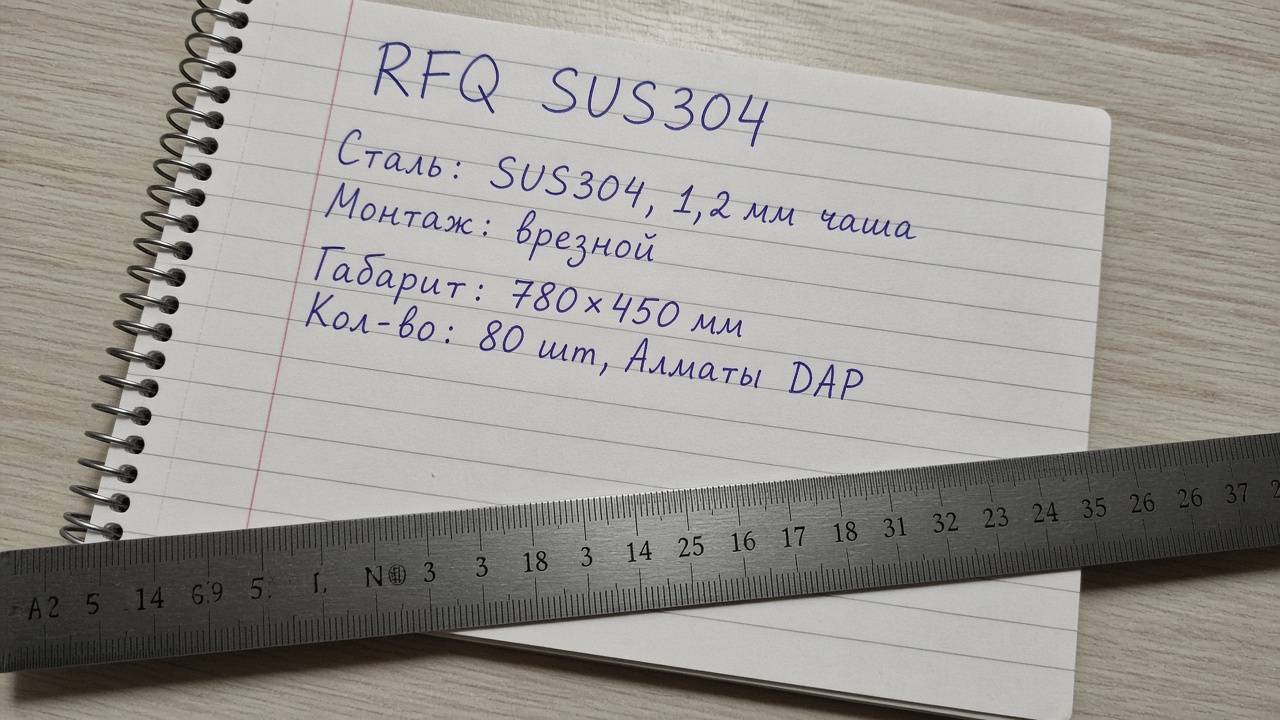 rfq-na-kuhonnye-moyki-sus304-bloknot.png rfq-na-kuhonnye-moyki-sus304-bloknot.png